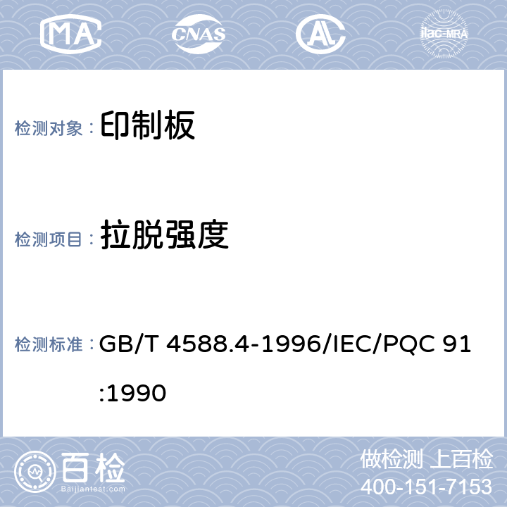 拉脱强度 多层印制板分规范 GB/T 4588.4-1996/IEC/PQC 91:1990 5