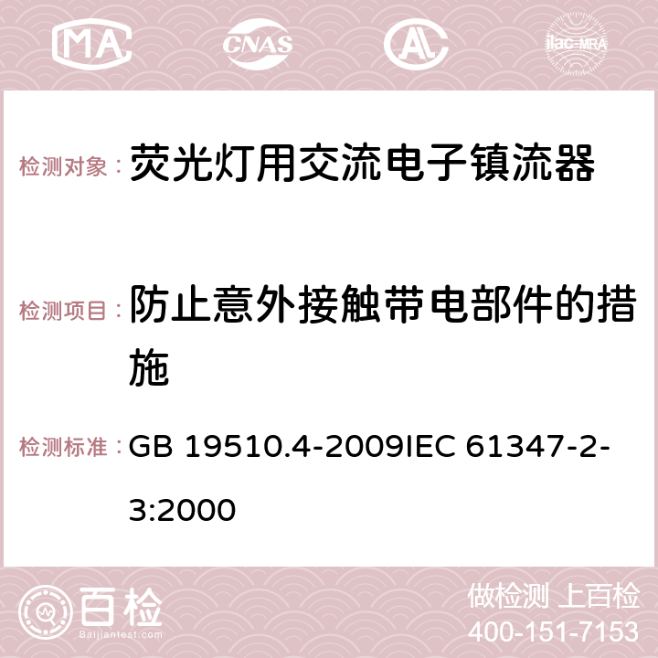 防止意外接触带电部件的措施 灯的控制装置 第4部分:荧光灯用交流电子镇流器的特殊要求 GB 19510.4-2009IEC 61347-2-3:2000 8