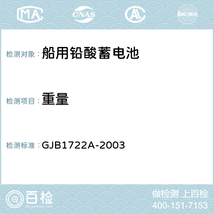 重量 GJB 1722A-2003 潜艇用铅酸蓄电池 GJB1722A-2003 3.1