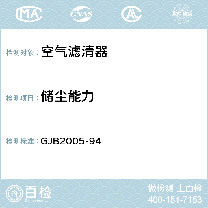 储尘能力 装甲车辆空气滤清器通用规范 GJB2005-94 4.7.2.7