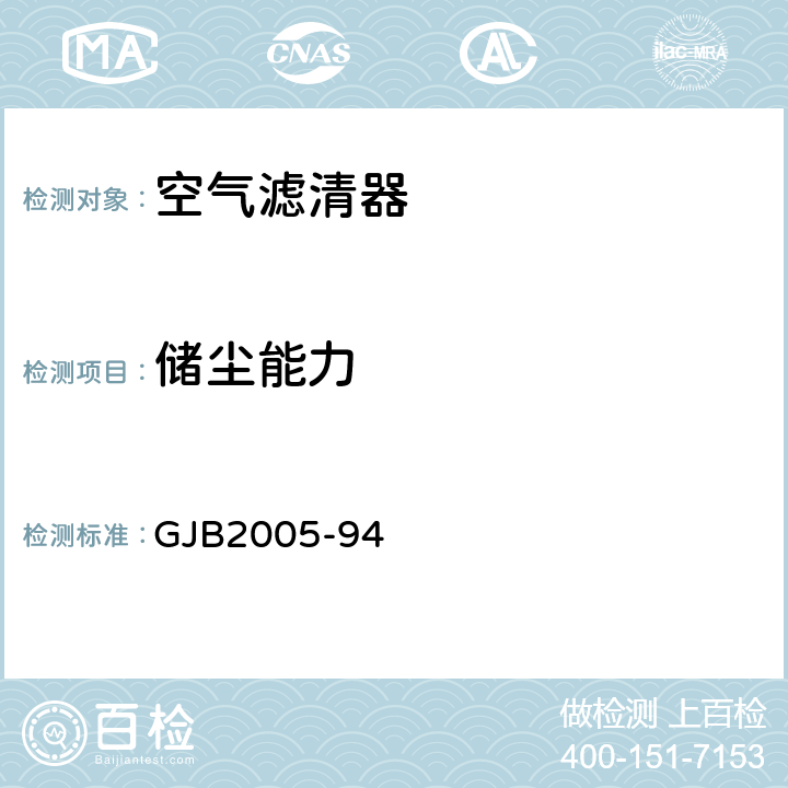 储尘能力 GJB 2005-94 装甲车辆空气滤清器通用规范 GJB2005-94 4.7.2.7