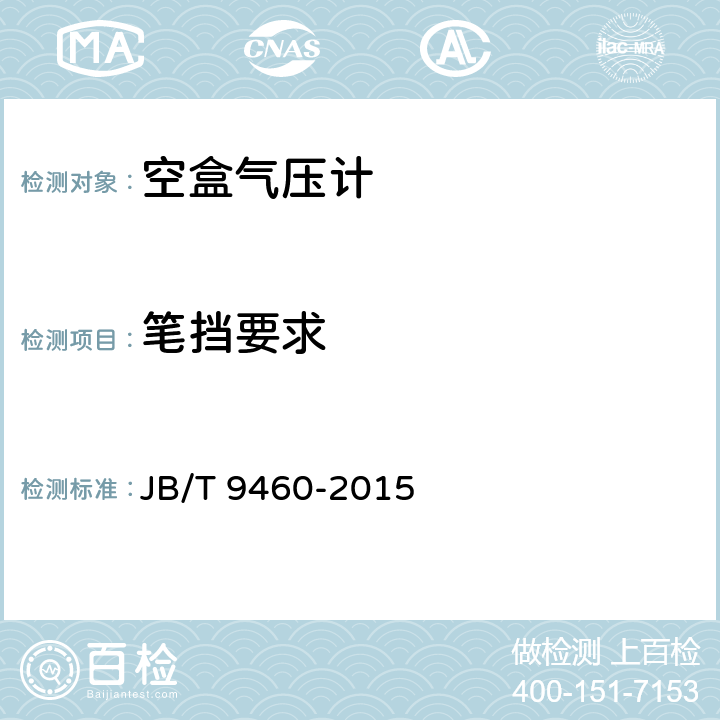 笔挡要求 《空盒气压计技术条件》 JB/T 9460-2015 4.1.2