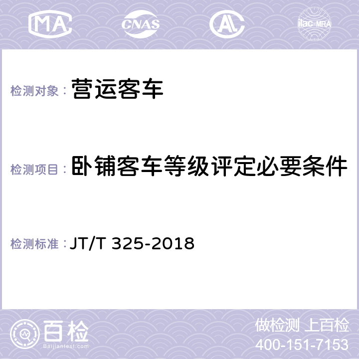 卧铺客车等级评定必要条件 营运客车类型划分及等级评定 JT/T 325-2018 8.2.2