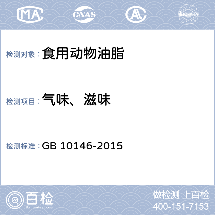 气味、滋味 食品安全国家标准 食用动物油脂 GB 10146-2015 3.2