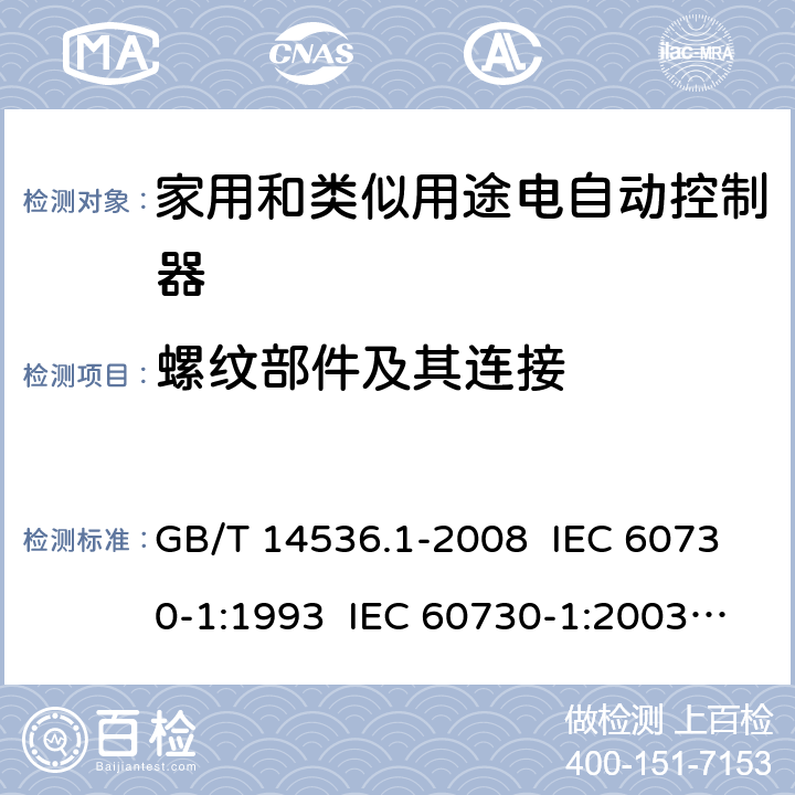 螺纹部件及其连接 家用和类似用途电自动控制器 第1部分：通用要求 GB/T 14536.1-2008 IEC 60730-1:1993 IEC 60730-1:2003 IEC 60730-1: 2015 Ed 5.1 EN 60730-1/ A12:2003+A13:2004+A14:2005+A15:2007 EN 60730-1: 2017 19