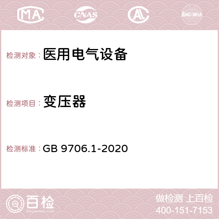 变压器 医用电气设备 第1部分：基本安全和基本性能的通用要求 GB 9706.1-2020 15.5.1.1