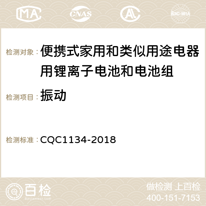振动 便携式家用和类似用途电器用锂离子电池和电池组安全认证技术规范 CQC1134-2018 8.3；11.3