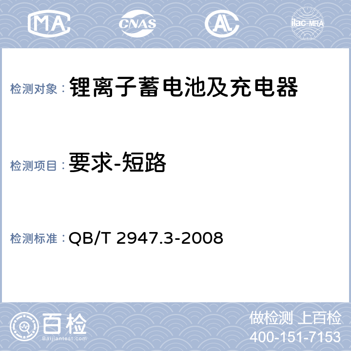 要求-短路 电动自行车用蓄电池及充电器 第3部分：锂离子蓄电池及充电器 QB/T 2947.3-2008 5.1.6.1