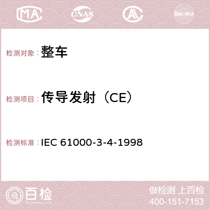 傳導發射（CE） 電磁兼容 限值 對于額定電流大于16A的設備在低壓供電系統中產生的諧波電流的限制 IEC 61000-3-4-1998