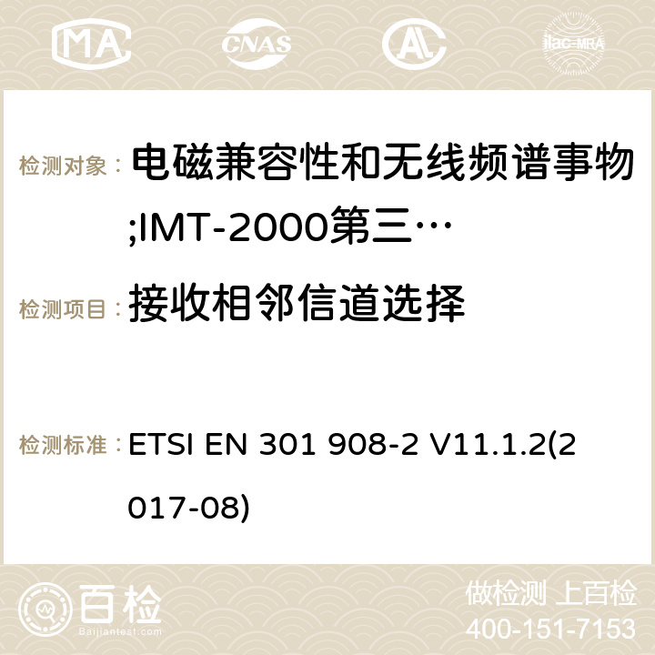 接收相邻信道选择 电磁兼容性和无线频谱事物(ERM);IMT-2000第三代蜂窝网络的基站(BS),中继器和用户设备(UE);第2部分:满足R&TTE指示中的条款3.2的基本要求的IMT-2000, CDMA 直接扩频(UTRA FDD) ETSI EN 301 908-2 V11.1.2(2017-08) 4.2.6