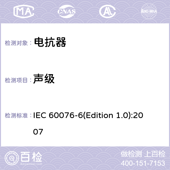 声级 电力变压器 第6部分 电抗器 IEC 60076-6(Edition 1.0):2007 7.8.12