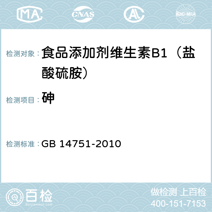 砷 食品添加剂 维生素B1（盐酸硫胺） GB 14751-2010