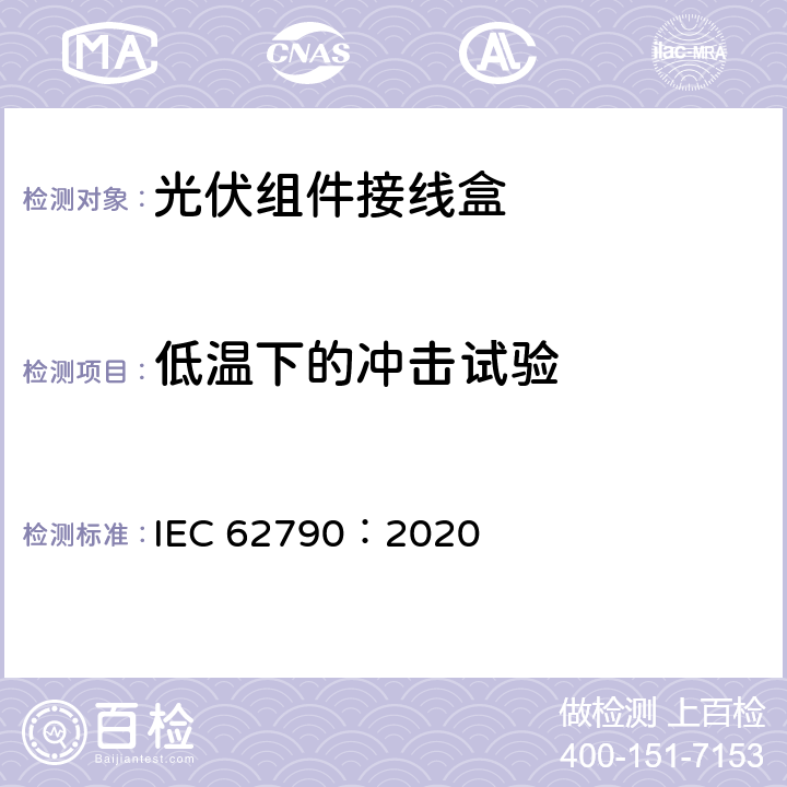 低温下的冲击试验 光伏组件用接线盒-安全要求和测试 IEC 62790：2020 5.3.8