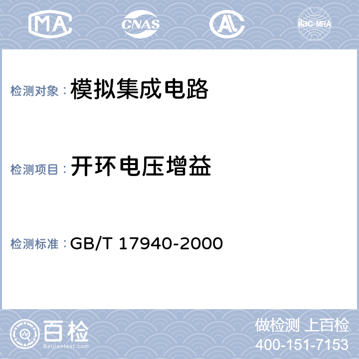 开环电压增益 半导体器件 集成电路第3部分：模拟集成电路 GB/T 17940-2000 第IV篇 第2节10