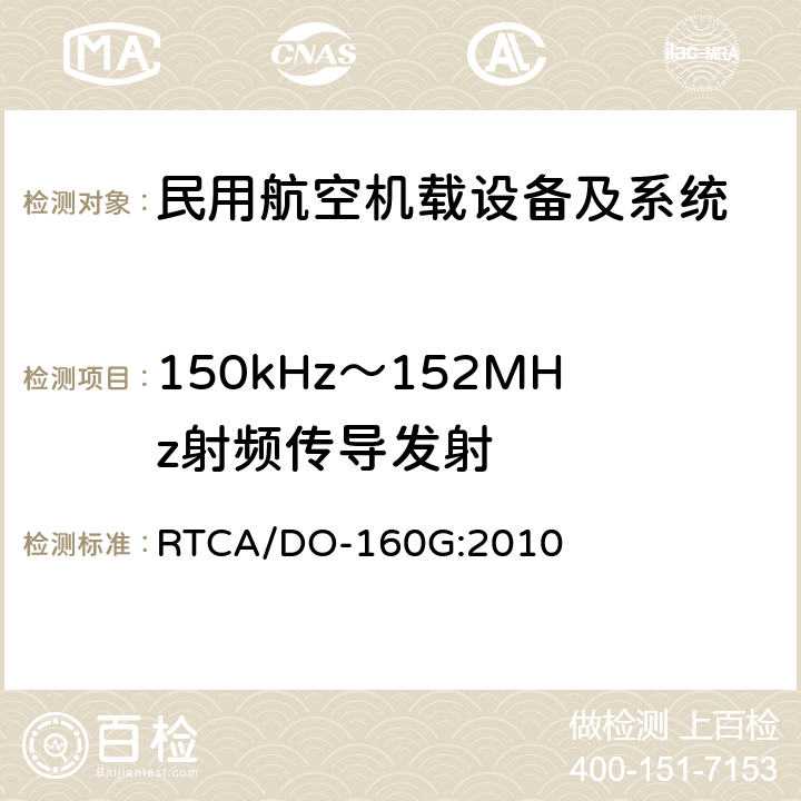 150kHz～152MHz射频传导发射 机载设备环境条件和试验程序 第21章 射频能量发射 RTCA/DO-160G:2010 21.4