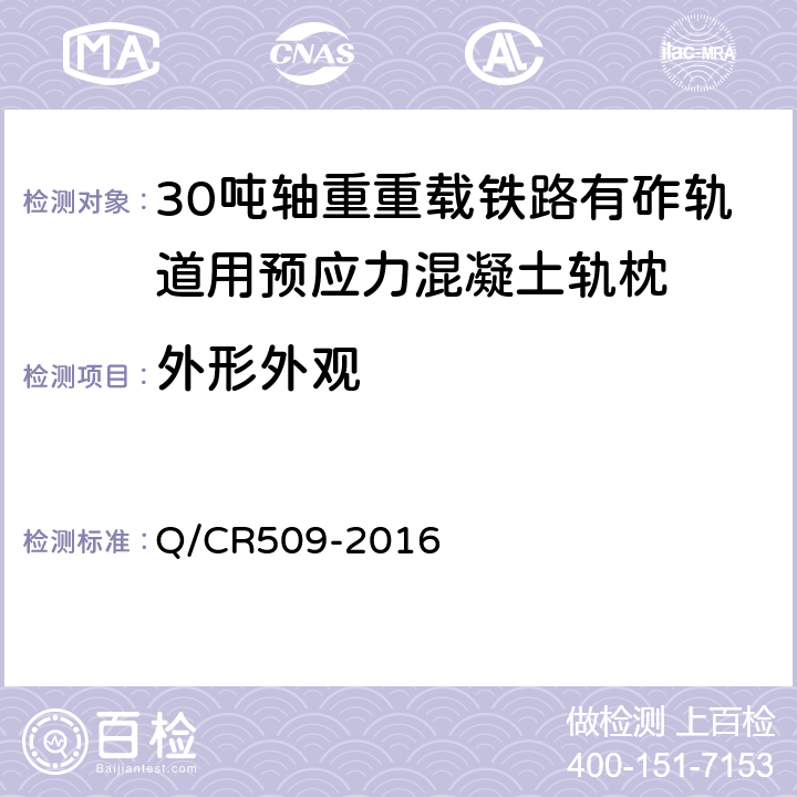 外形外观 Q/CR 509-2016 30吨轴重重载铁路有砟轨道用预应力混凝土轨枕技术条件 Q/CR509-2016 4.4.1