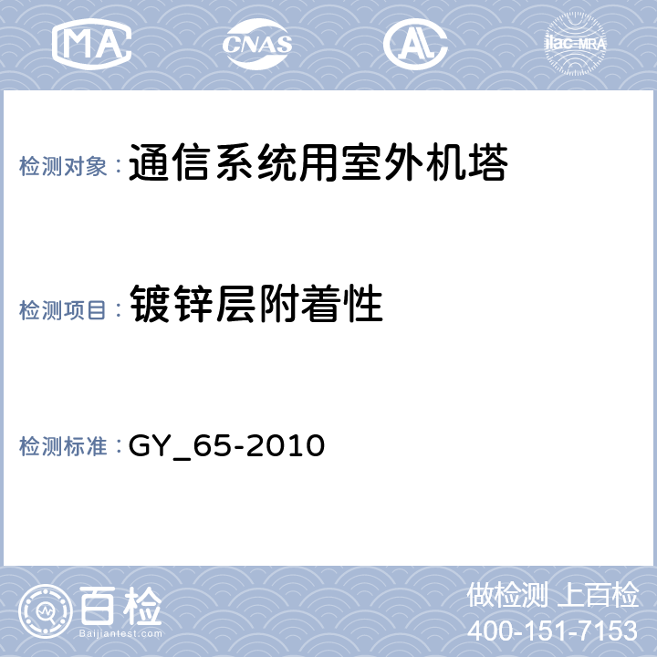 镀锌层附着性 广播电视钢塔桅制造技术条件 GY_65-2010 表24.13