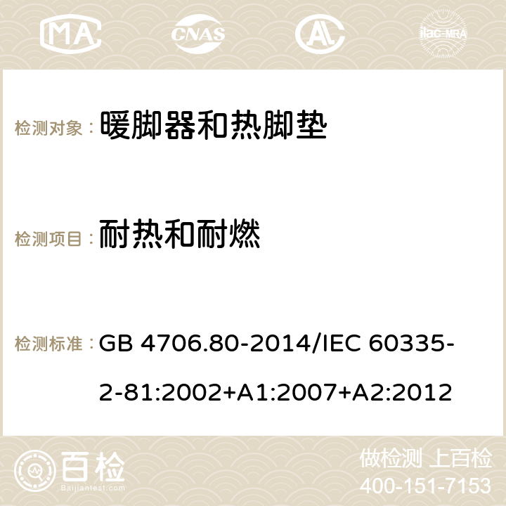 耐热和耐燃 家用和类似用途电器的安全 暖脚器和热脚垫的特殊要求 GB 4706.80-2014
/IEC 60335-2-81:2002+A1:2007+A2:2012 30