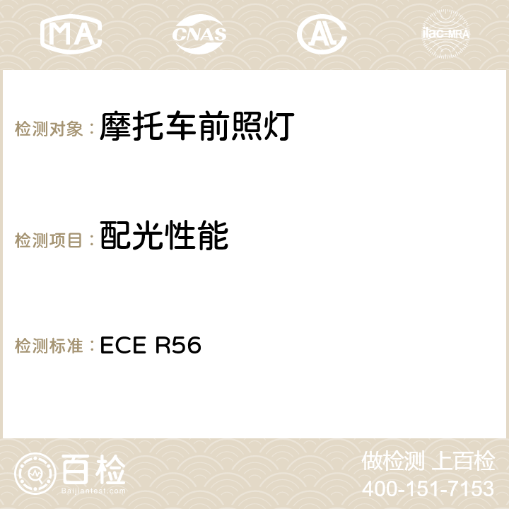 配光性能 关于批准轻便摩托车及类似车辆前照灯的统一规定 ECE R56 7.2,7.3,7.4,7.5