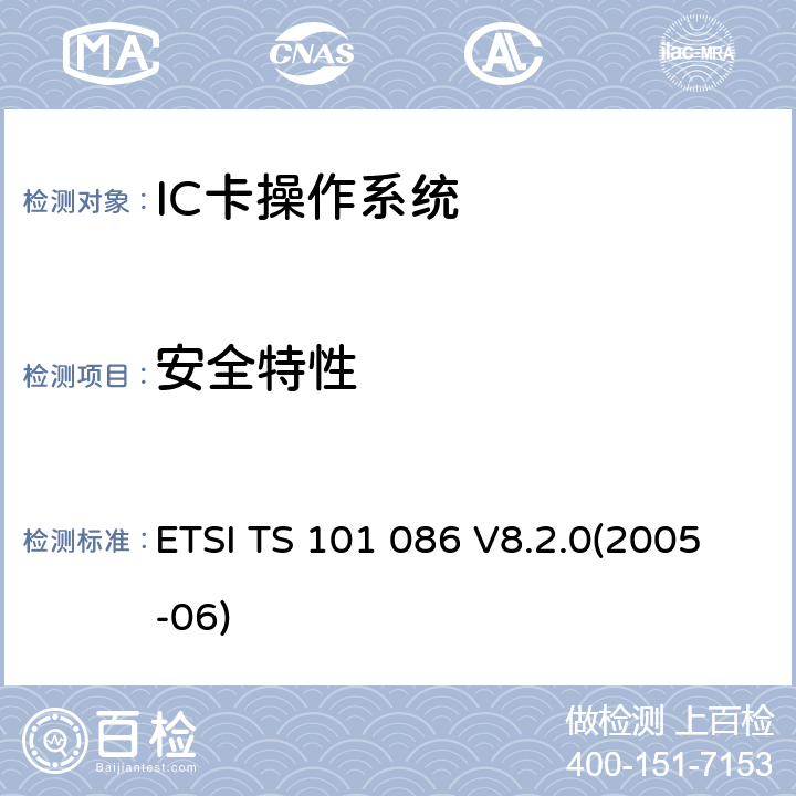 安全特性 ETSI TS 101 086 数字蜂窝电信系统 用户身份识别模块 测试规范  V8.2.0(2005-06) 6.4