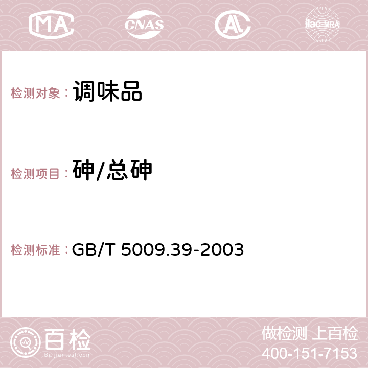 砷/总砷 酱油卫生标准的分析方法 GB/T 5009.39-2003