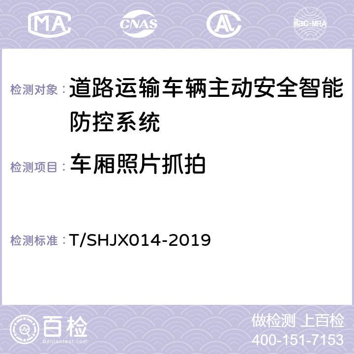 车厢照片抓拍 道路运输车辆主动安全智能防控系统（终端技术规范） T/SHJX014-2019 5.6