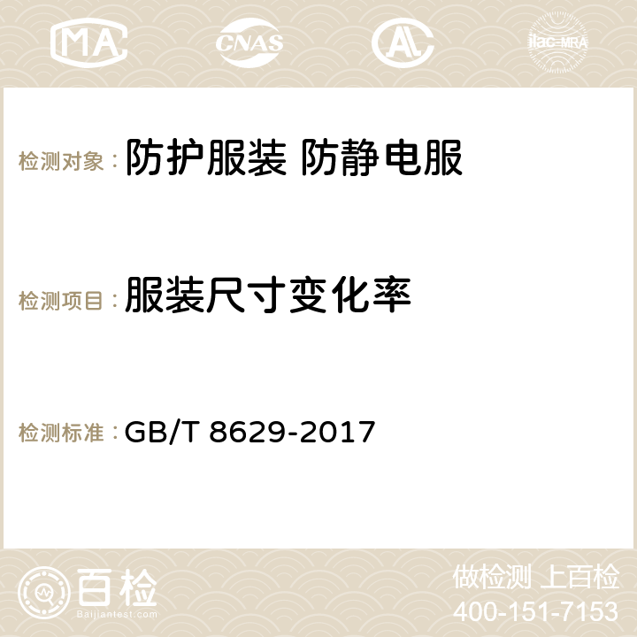 服装尺寸变化率 纺织品 试验用家庭洗涤和干燥程序 GB/T 8629-2017