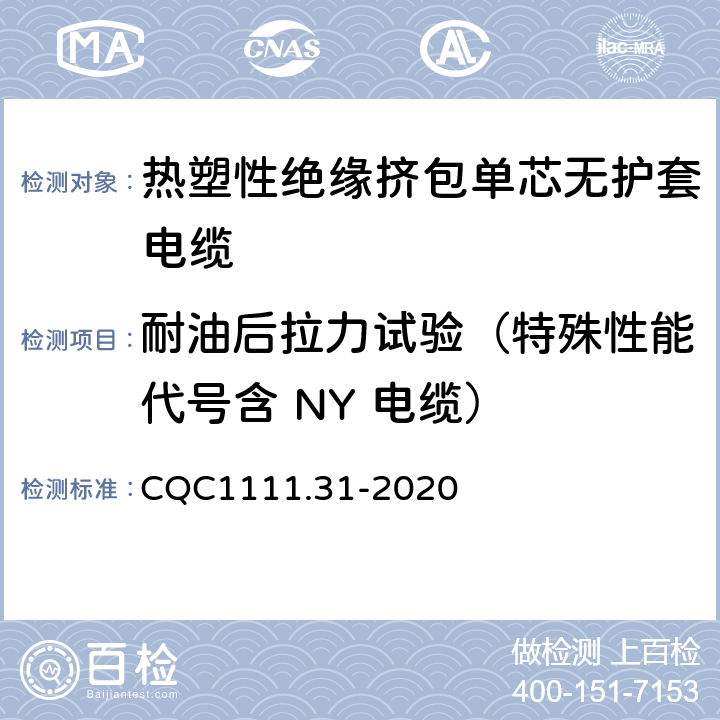 耐油后拉力试验（特殊性能代号含 NY 电缆） 电器设备内部连接线缆认证技术规范 第31部分：热塑性绝缘挤包单芯无护套电缆 CQC1111.31-2020 条款 6