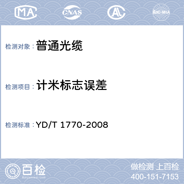 计米标志误差 接入网用室内外光缆 YD/T 1770-2008 6.3.2