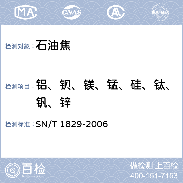 铝、钡、镁、锰、硅、钛、钒、锌 SN/T 1829-2006 石油焦炭中铝、钡、钙、铁、镁、锰、镍、硅、钠、钛、钒、锌含量测定 电感耦合等离子体原子发射光谱(ICP-AES)法