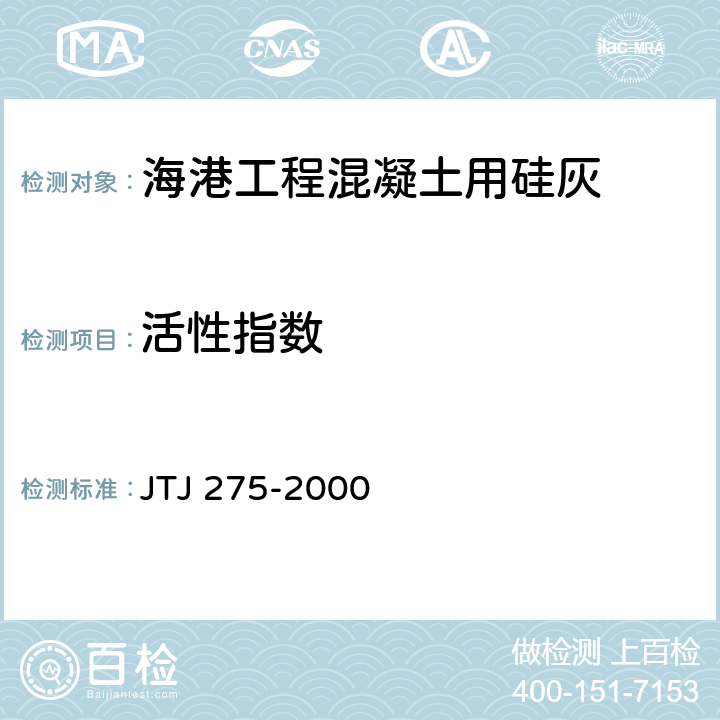 活性指数 《海港工程混凝土结构防腐蚀技术规范》 JTJ 275-2000 附录A