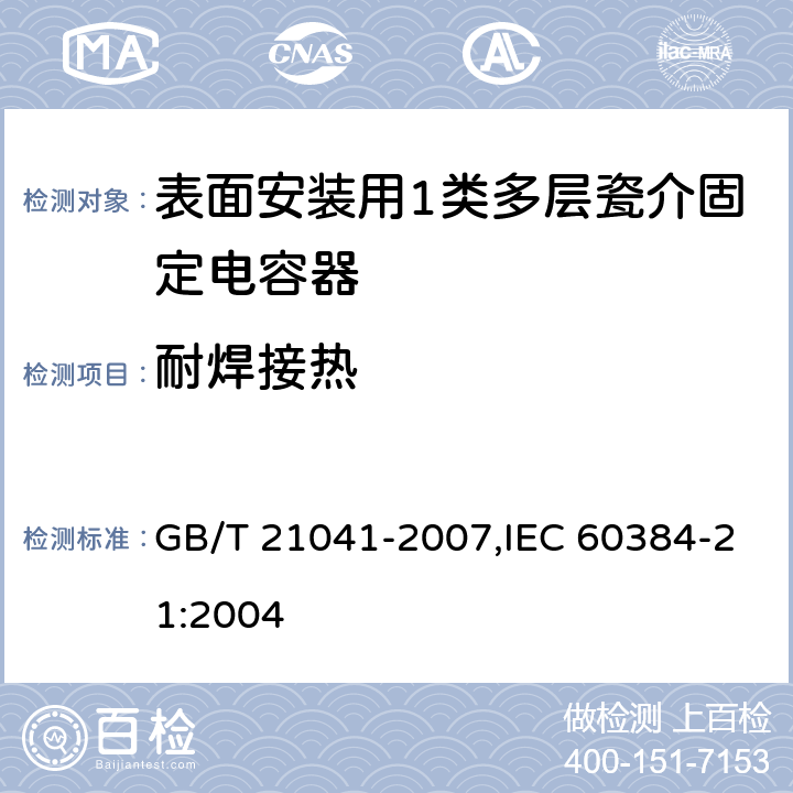耐焊接热 电子设备用固定电容器 第21部分: 分规范 表面安装用1类多层瓷介固定电容器 GB/T 21041-2007,IEC 60384-21:2004 4.9