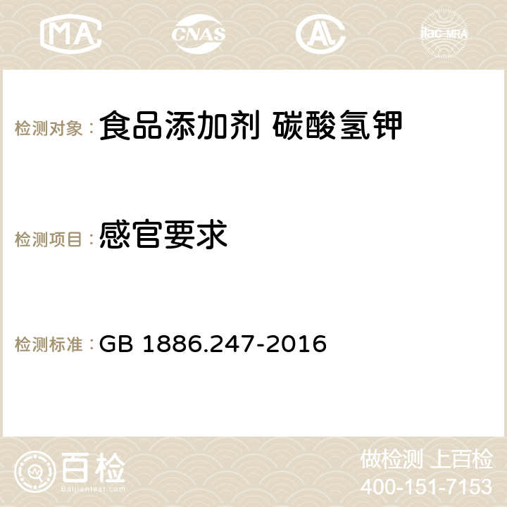 感官要求 食品安全国家标准 食品添加剂 碳酸氢钾 GB 1886.247-2016 3.1