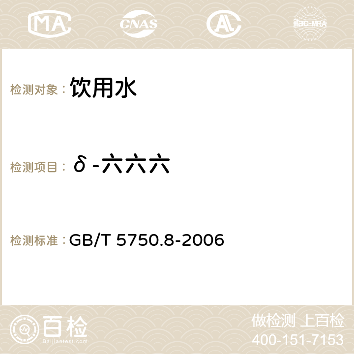 δ-六六六 生活饮用水标准检验方法 有机物指标 GB/T 5750.8-2006 附录B