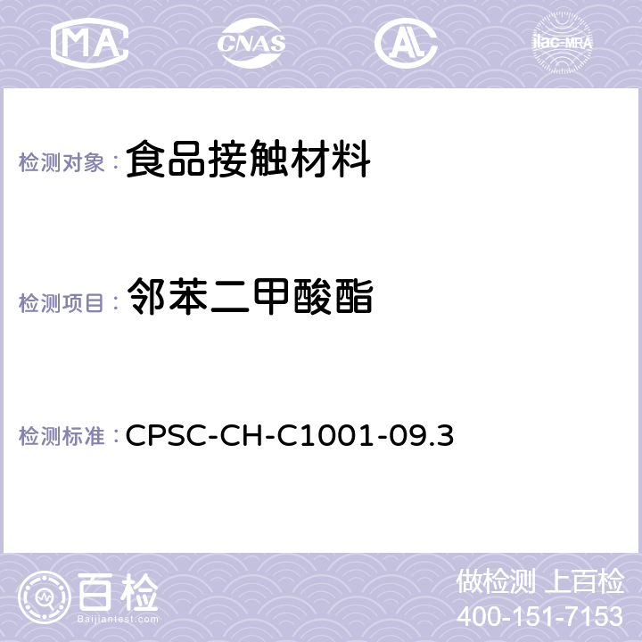 邻苯二甲酸酯 邻苯二甲酸酯检测标准操作程序 CPSC-CH-C1001-09.3