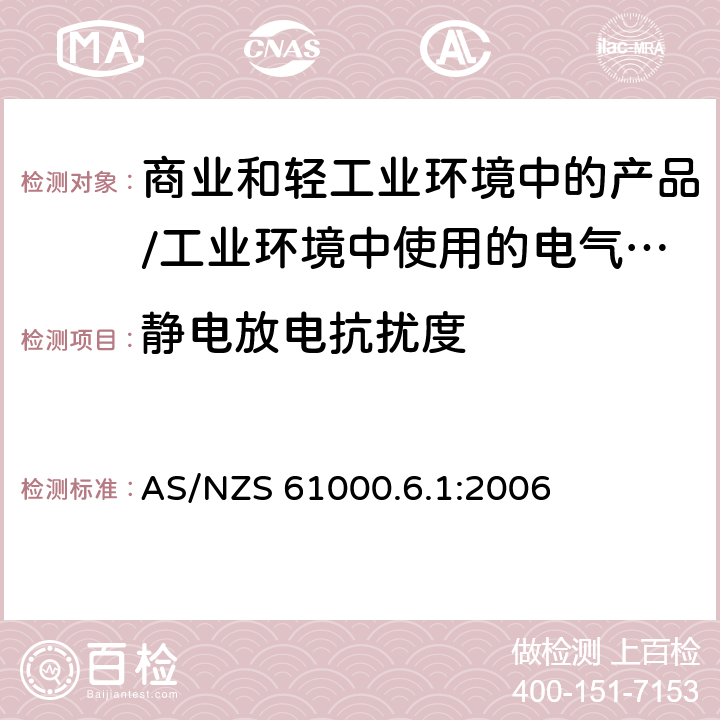 静电放电抗扰度 电磁兼容 通用标准 居住、商业和轻工业环境中的抗扰度试验;工业环境中的抗扰度试验 AS/NZS 61000.6.1:2006 8