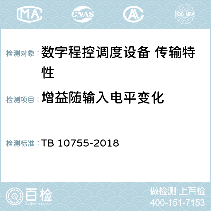 增益随输入电平变化 高速铁路通信工程施工质量验收标准 TB 10755-2018 10.4.1.5