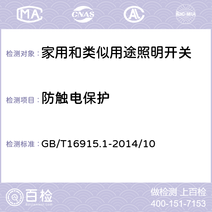 防触电保护 家用和类似用途固定式电气装置的开关 第1部分:通用要求 GB/T16915.1-2014/10