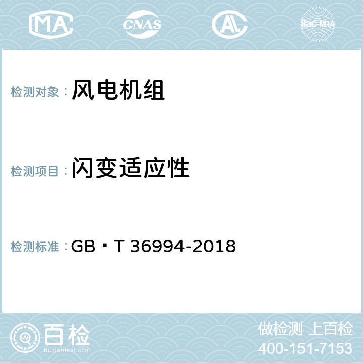 闪变适应性 风力发电机组电网适应性测试规程 GB∕T 36994-2018