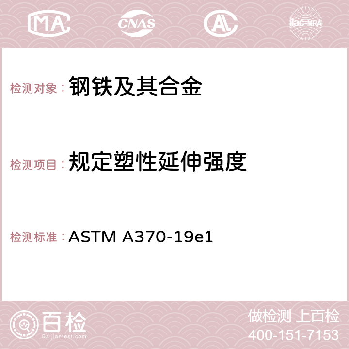 规定塑性延伸强度 钢产品力学性能试验方法及定义 ASTM A370-19e1