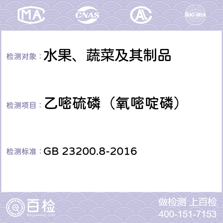 乙嘧硫磷（氧嘧啶磷） 食品安全国家标准 水果和蔬菜中500种农药及相关化学品残留量的测定 气相色谱-质谱法 GB 23200.8-2016