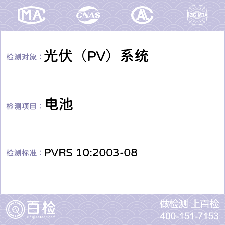 电池 光伏系统安装实务守则 PVRS 10:2003-08 5.7