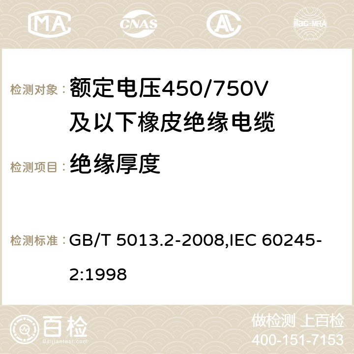 绝缘厚度 额定电压450/750V及以下橡皮绝缘电缆 第2部分：试验方法 GB/T 5013.2-2008,IEC 60245-2:1998 1.9