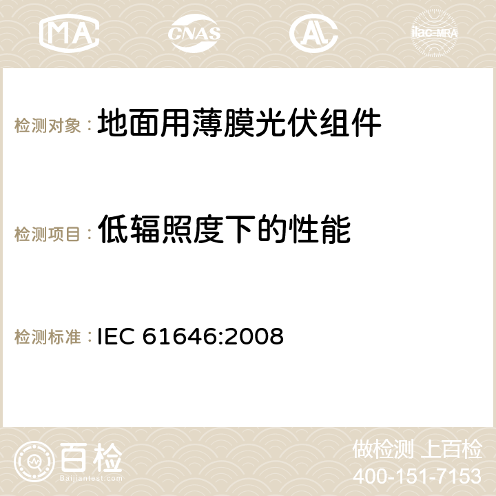 低辐照度下的性能 《地面用薄膜光伏组件-设计鉴定和定型》 IEC 61646:2008 10.7