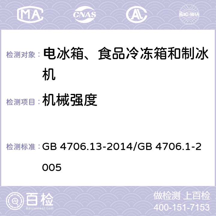 机械强度 家用和类似用途电器的安全 制冷器具、冰淇淋机和制冰机的特殊要求 GB 4706.13-2014/GB 4706.1-2005 21