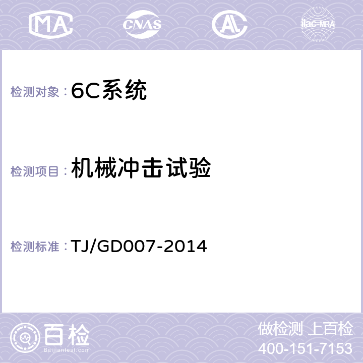 机械冲击试验 高速弓网综合检测装置(1C)暂行技术条件 TJ/GD007-2014 5.7.3