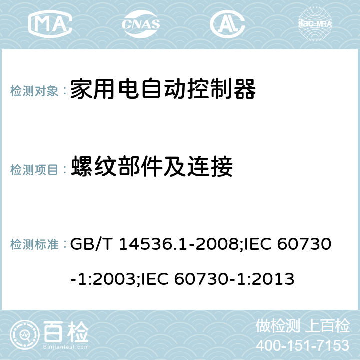 螺紋部件及連接 家用和類似用途電自動控制器 第1部分:通用要求 GB/T 14536.1-2008;IEC 60730-1:2003;IEC 60730-1:2013 19