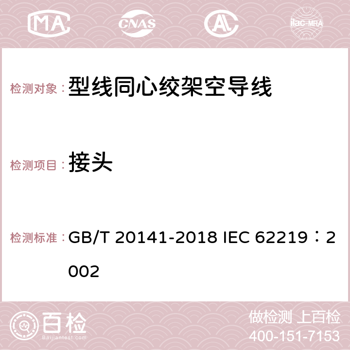 接头 型线同心绞架空导线 GB/T 20141-2018 IEC 62219：2002 4.6