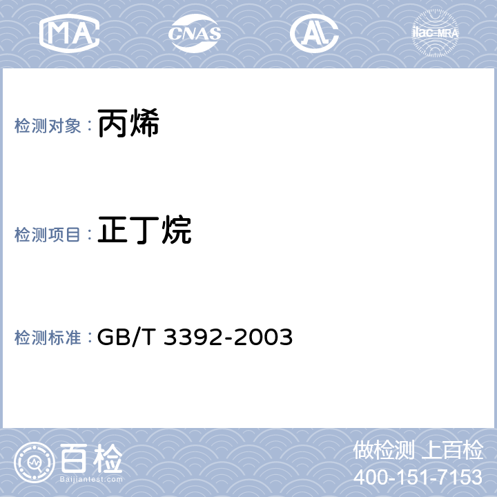 正丁烷 工业用丙烯中烃类杂质的测定 气相色谱法 GB/T 3392-2003