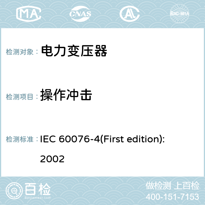操作冲击 IEC 60076-4 电力变压器 第4部分 电力变压器和电抗器的雷电冲击和试验导则 (First edition):2002 8